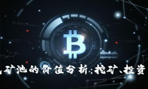以太坊钱包矿池的价值分析：挖矿、投资与未来发展