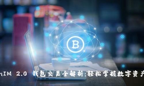 TokenIM 2.0 钱包交易全解析:轻松掌握数字资产管理