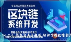 TokenIM 2.0 钱包交易全解析：轻松掌握数字资产管