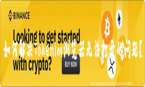 如何解决Tokenim浏览器无法打开的问题?
