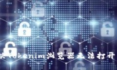 如何解决Tokenim浏览器无法打开的问题？