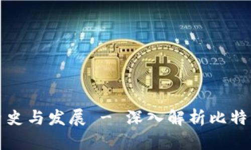 比特币早期钱包的历史与发展 - 深入解析比特币的起源与钱包演变