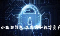 全面解析Tokenim与小狐狸钱包：选择哪种数字资产