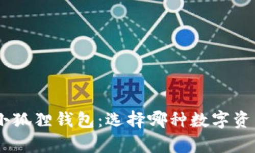 全面解析Tokenim与小狐狸钱包:选择哪种数字资产管理工具更适合你?