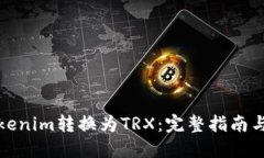 如何将Tokenim转换为TRX：完整指南与实用技巧