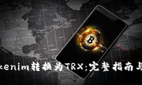 如何将Tokenim转换为TRX:完整指南与实用技巧