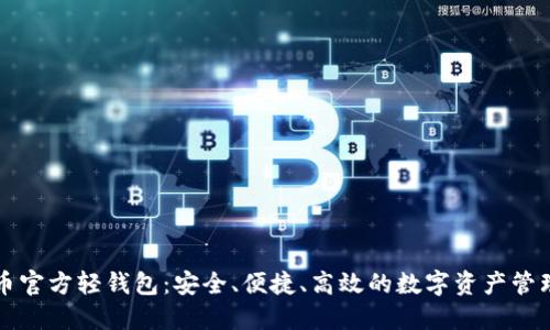 比特币官方轻钱包:安全、便捷、高效的数字资产管理方案
