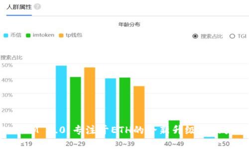 TokenIM 2.0:专注于ETH的全新升级与未来展望