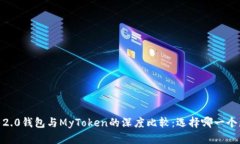 TokenIM 2.0钱包与MyToken的深度比较：选择哪一个更