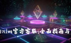 如何联系Tokenim官方客服：全面指南与常见问题解