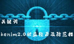和关键词tokenim2.0被盗经历及防范措施