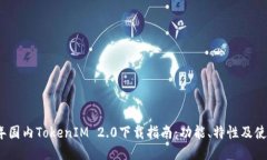 2018年国内TokenIM 2.0下载指南：功能、特性及使用