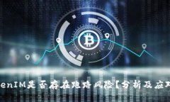 : TokenIM是否存在跑路风险？分析及应对策略