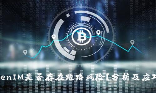: TokenIM是否存在跑路风险?分析及应对策略