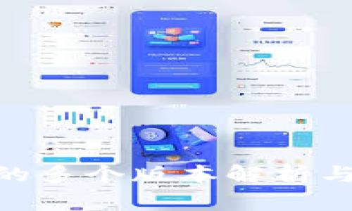 TokenIM的多个版本解析与功能对比