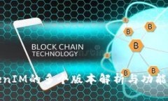 TokenIM的多个版本解析与功能对比