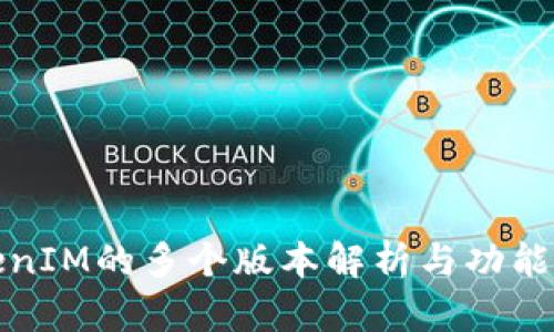 TokenIM的多个版本解析与功能对比