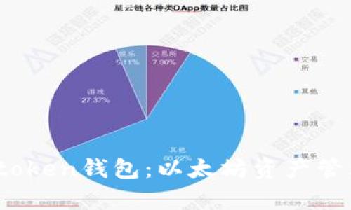 全面解析Toptoken钱包：以太坊资产管理的最佳选择