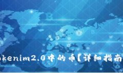 如何使用Tokenim2.0中的币？详细指南与使用技巧