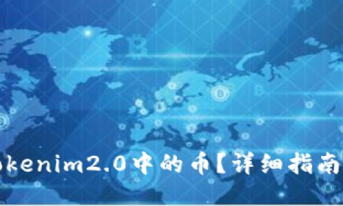 如何使用Tokenim2.0中的币?详细指南与使用技巧