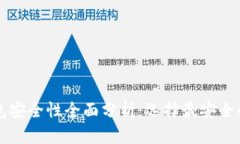 2023年比特币钱包安全性全面分析：选择最安全的