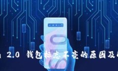 Tokenim 2.0 钱包标志不亮的原因及解决方案