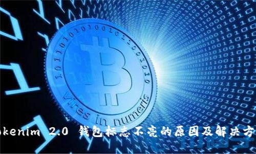 Tokenim 2.0 钱包标志不亮的原因及解决方案