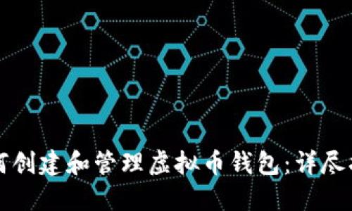 如何创建和管理虚拟币钱包:详尽指南