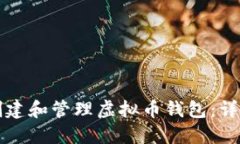 如何创建和管理虚拟币钱包：详尽指南