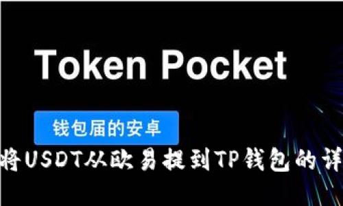 : 如何将USDT从欧易提到TP钱包的详细步骤