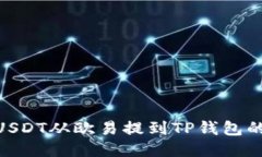 : 如何将USDT从欧易提到TP钱包的详细步骤
