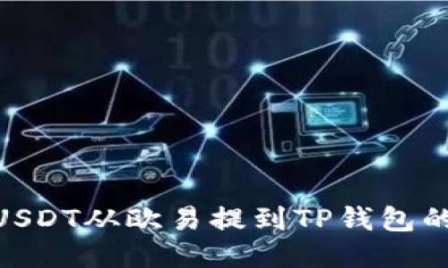 : 如何将USDT从欧易提到TP钱包的详细步骤