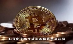 如何安全地查看以太坊钱包的私钥