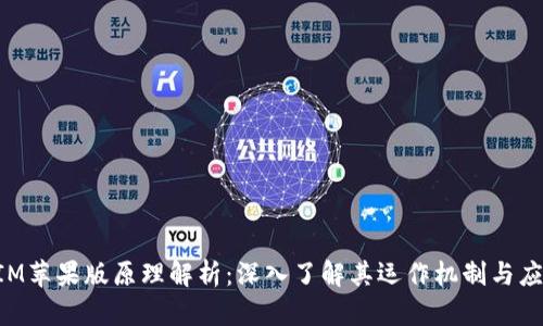 TokenIM苹果版原理解析:深入了解其运作机制与应用场景