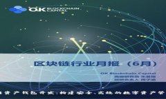 区块链资产钱包开发：构建安全、高效的数字资