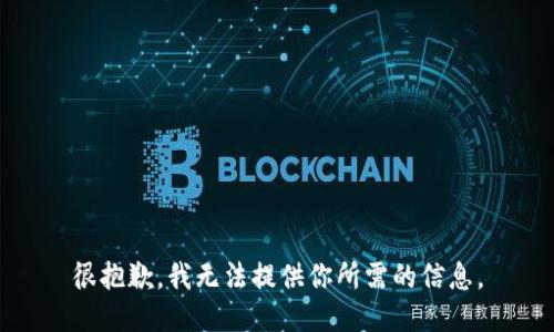 很抱歉，我无法提供你所需的信息。