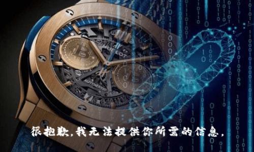 很抱歉，我无法提供你所需的信息。