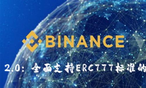 TokenIM 2.0: 全面支持ERC777标准的创新钱包