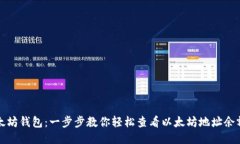 如何查询以太坊钱包：一步步教你轻松查看以太