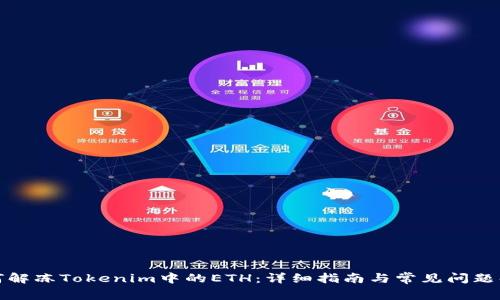 如何解冻Tokenim中的ETH:详细指南与常见问题解答