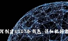如何创建USDT冷钱包：详细视频教程