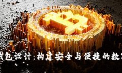 基于区块链的钱包设计：构建安全与便捷的数字
