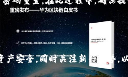 以太坊钱包官方网站预测：未来的发展趋势与投资安全

以太坊, 钱包, 官方网站, 预测/guanjianci

### 引言

以太坊（Ethereum）是一种去中心化的区块链平台，以其智能合约技术而闻名。随着数字货币的迅猛发展，以太坊的钱包也日渐受到投资者和用户的关注。作为数字资产的存储和管理工具，以太坊钱包的安全性和功能性直接影响到用户的投资收益和资产安全。本文将围绕“以太坊钱包官方网站预测”这一主题，深入探讨以太坊钱包的未来趋势及其在数字资产管理中的重要性，同时解答一些相关的问题。

### 以太坊钱包的类型与功能

以太坊钱包主要分为热钱包和冷钱包两大类。

#### 热钱包

热钱包是指与互联网连接的钱包，适合日常使用。它们通常速度快且操作方便，能够随时随地进行交易。热钱包的种类包括移动钱包、桌面钱包和基于网页的钱包。其中，移动钱包非常受欢迎，因为它们便于随身携带，用户只需通过手机应用即可对以太坊进行交易和管理。


#### 冷钱包

冷钱包则是在没有互联网连接的情况下进行存储的，以提高安全性。冷钱包通常被用作长期投资的储存方案，能够很好地防止黑客攻击。冷钱包的类型包括硬件钱包和纸钱包。硬件钱包是一种专用设备，能够在物理上隔离用户的私钥，而纸钱包则是将密钥信息打印在纸上，从而实现离线存储。


#### 功能对比

热钱包和冷钱包各有优缺点。热钱包方便快捷，但在安全性上稍逊一筹；冷钱包则虽不便使用，但提供了更高的安全保障。用户在选择以太坊钱包时，需根据个人需求与风险承受能力进行选择。


### 以太坊钱包的发展趋势

在未来，以太坊钱包的发展将受多方面因素影响，以下是几个主要趋势。

#### 安全性加强

随着黑客攻击和诈骗事件的增加，用户对钱包安全的关注度将不断上升。以太坊钱包官方网站和相关开发者将加紧推出新的安全机制，如多重签名验证、脸部识别等生物识别技术，以提高用户资金的安全性。此外，钱包也会引入更多监测功能，及时发现和阻止可疑活动。


#### 用户体验

为吸引更多用户，以太坊钱包将不断用户体验。新一代钱包将更加注重用户界面的友好性和简易性，使得即便是初学者也能快速上手进行操作。同时，钱包内的功能将不断细化，增加如市场分析、交易历史记录等一系列附加服务。此外，基于人工智能的算法推荐或将成为钱包新标准，为用户提供个性化的投资建议。


#### 跨链功能

分布式金融（DeFi）平台的兴起推动了跨链功能的发展。未来，以太坊钱包将可能支持多种区块链资产的管理，用户可以在一个钱包中便捷地管理比特币、波卡等多种数字货币，这将大大提升用户的使用效率和资金流动性。


#### 合规性与监管

随着各国对加密货币的监管日益严格，以太坊钱包也需要逐步适应合规的要求。这将促使钱包在身份验证等方面付出更多努力，提高其在全球市场的合法性。同时，合规钱包可以建立更多信任，吸引更多机构投资者入场。


### 相关问题解析

#### 1. 如何确保以太坊钱包的安全性？

确保以太坊钱包的安全性是每个用户的首要任务。首先，选择一个信誉良好的钱包提供商非常重要。在使用热钱包时，务必开启双重认证（2FA）功能，这可以增加账户安全。其次，用户应定期更改密码，并使用复杂的密码组合，避免使用出生日期或简单的密码。此外，冷钱包的使用可降低黑客攻击风险，建议长期持有者将资产转存至冷钱包中。在日常使用中，用户也应保持警惕，识别钓鱼网站和恶意软件，定期更新设备安全软件，确保钱包不受攻击。


#### 2. 哪种以太坊钱包最适合新手使用？

对于新手用户来说，选择一款简单易用的热钱包最为适合。移动钱包如Trust Wallet和MetaMask是不错的选择，这些钱包具有用户友好的界面和良好的社区支持，能够帮助用户快速了解如何管理和进行交易。在选择钱包时，可以查看用户评价，选择那些支持简单交互和操作的产品。同时，建议在使用钱包之前，先进行一些基础知识的学习，了解相关费用和交易规则，以避免不必要的损失。


#### 3. 以太坊钱包的交易费用如何计算？

以太坊钱包的交易费用是由网络的繁忙程度决定的。用户在进行交易时，需支付“Gas费用”，其计算方式取决于交易的复杂程度和网络的拥堵程度。一般来说，越拥堵的网络，Gas费用就越高。在选择交易时间时，用户可以通过以太坊网络的实时状态来决定，尽量在网络较为空闲的时段进行操作，从而减少交易成本。此外，许多钱包也会向用户提供实时的Gas费用预测和建议，以帮助用户选择最优交易时机。


#### 4. 如何恢复被遗忘的以太坊钱包密码？

一旦用户忘记了以太坊钱包的密码，恢复过程可能会变得复杂。如果用户在创建钱包时备份了助记词或私钥，可以通过输入它们来恢复钱包访问权限。如果没有备份，用户可能需要依靠钱包提供商的支持进行密码重置。在此过程中，确保提供安全验证信息。同时，建议用户在今后的使用中，做到定期备份钱包信息，并将其存放在安全的地方，以防宕机或数据丢失，确保资产始终安全。


### 结论

以太坊钱包是管理数字资产的重要工具，安全性、功能性和用户体验是选择钱包时需考虑的关键因素。随着技术的不断进步和市场的发展，以太坊钱包将迎来更多创新与变化。用户需要时刻保持警惕，确保其资产安全，同时关注新兴趋势，以便在数字货币的投资旅程中获得更好的体验与收益。希望本文的分享能够帮助用户更深入地了解以太坊钱包，并为他们未来的投资决策提供借鉴。