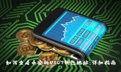 如何查看币安的USDT钱包地址：详细指南