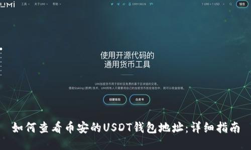 如何查看币安的USDT钱包地址：详细指南