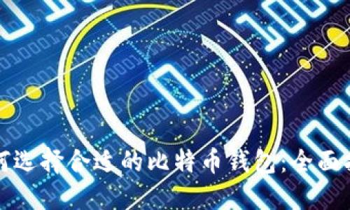 如何选择合适的比特币钱包：全面指南