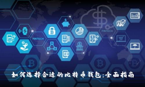 如何选择合适的比特币钱包：全面指南