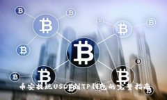 币安提现USDT到TP钱包的完整指南