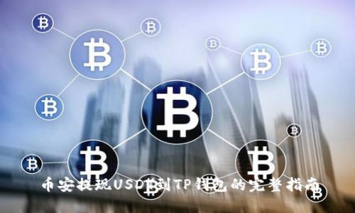 币安提现USDT到TP钱包的完整指南