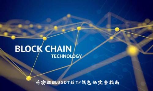 币安提现USDT到TP钱包的完整指南